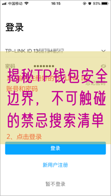 揭秘TP钱包安全边界，不可触碰的禁忌搜索清单