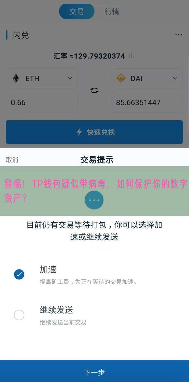警惕！TP钱包疑似带病毒，如何保护你的数字资产？