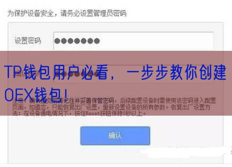 TP钱包用户必看，一步步教你创建OEX钱包！
