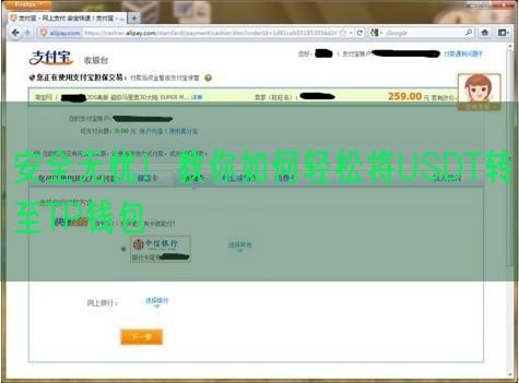 安全无忧！教你如何轻松将USDT转至TP钱包