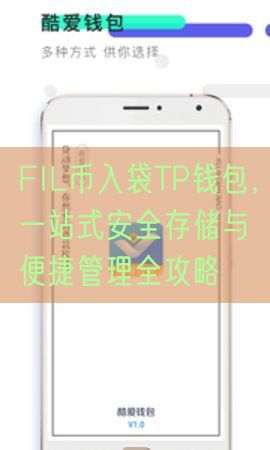 FIL币入袋TP钱包，一站式安全存储与便捷管理全攻略