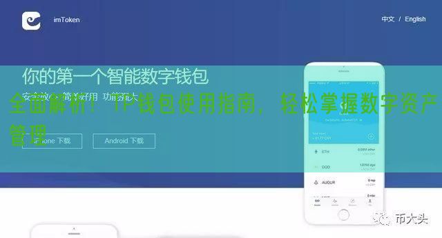 全面解析！TP钱包使用指南，轻松掌握数字资产管理