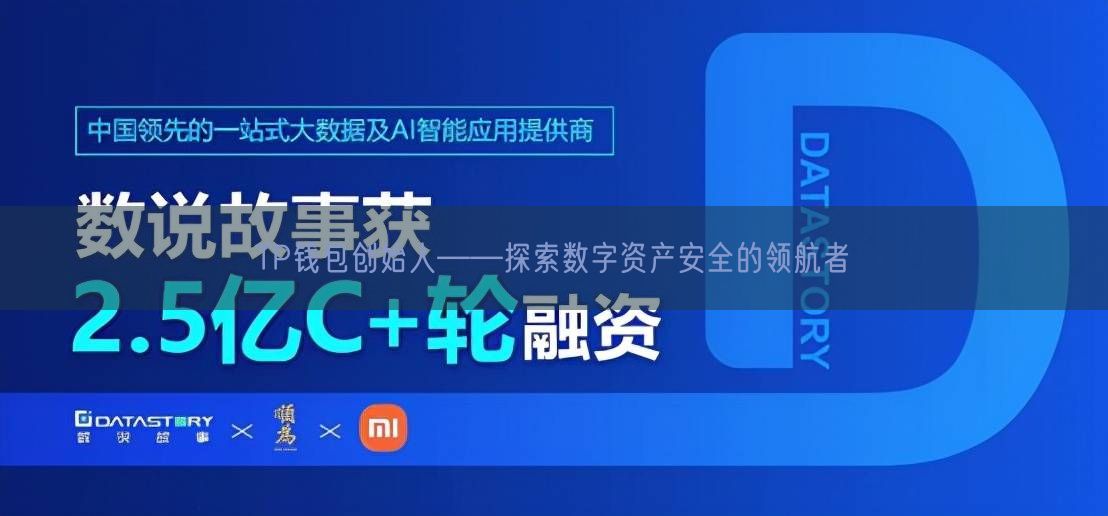 TP钱包创始人——探索数字资产安全的领航者