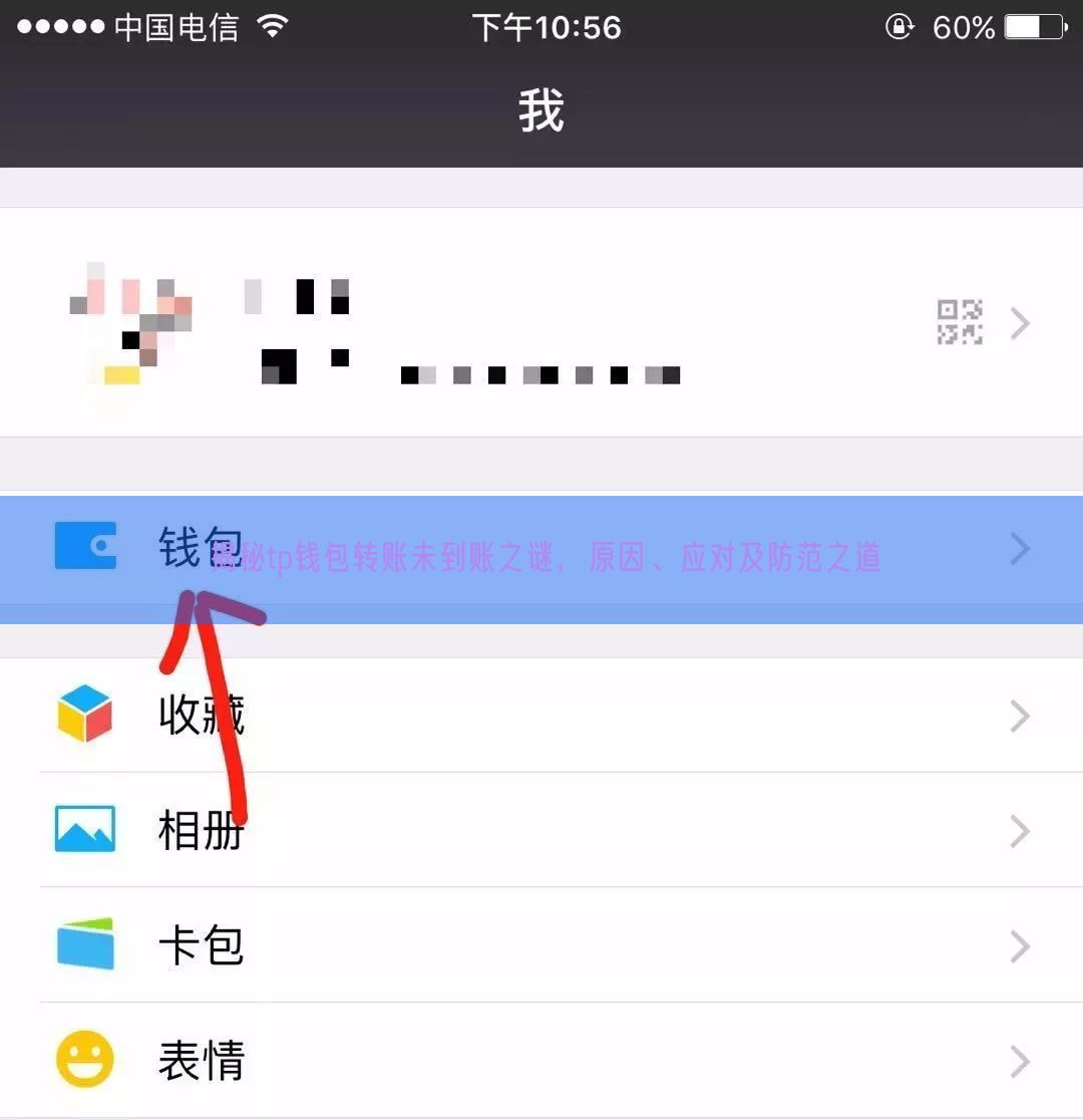 揭秘tp钱包转账未到账之谜，原因、应对及防范之道