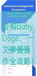 TP钱包轻松购BabyDoge，一文掌握操作全攻略！