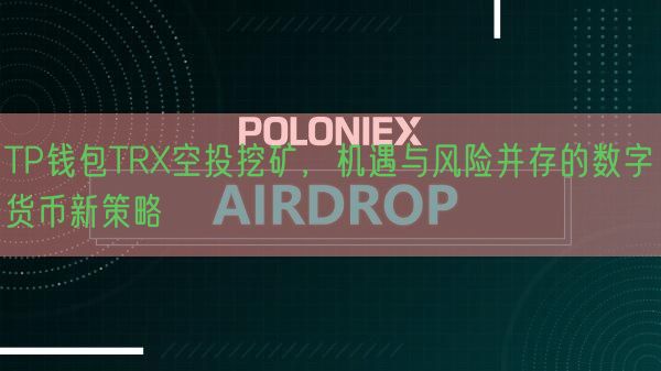 TP钱包TRX空投挖矿，机遇与风险并存的数字货币新策略