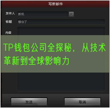 TP钱包公司全探秘，从技术革新到全球影响力