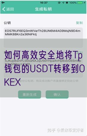 如何高效安全地将Tp钱包的USDT转移到OKEX