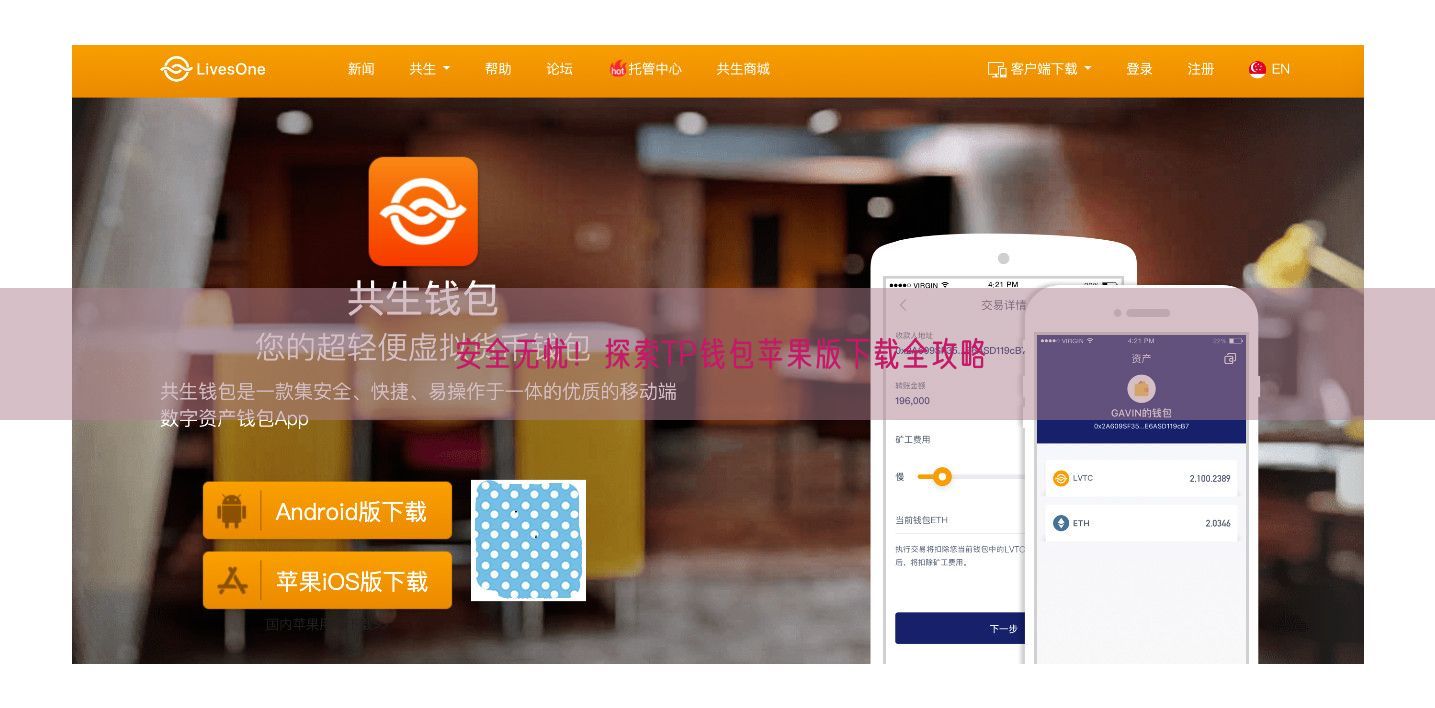 安全无忧！探索TP钱包苹果版下载全攻略