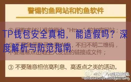 TP钱包安全真相，能造假吗？深度解析与防范指南