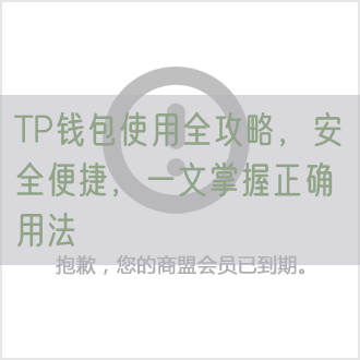 TP钱包使用全攻略，安全便捷，一文掌握正确用法