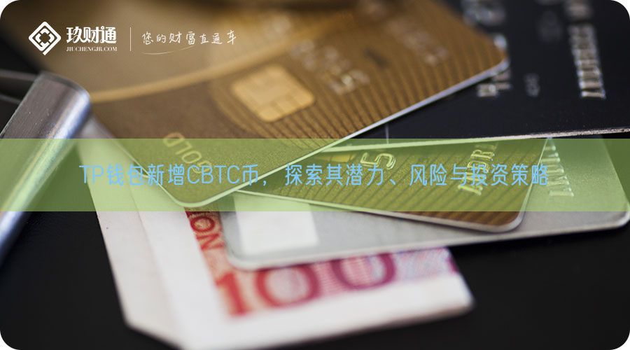 TP钱包新增CBTC币，探索其潜力、风险与投资策略