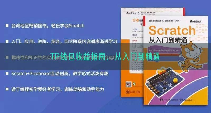 TP钱包收益指南，从入门到精通