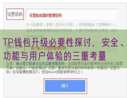 TP钱包升级必要性探讨，安全、功能与用户体验的三重考量