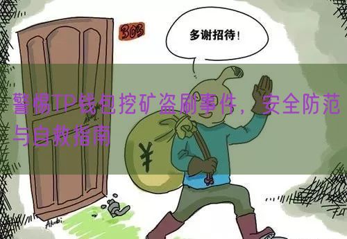 警惕TP钱包挖矿盗刷事件，安全防范与自救指南