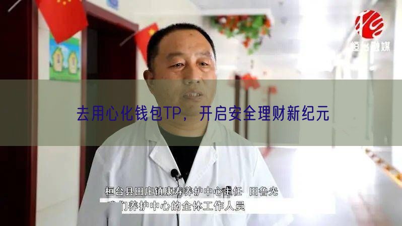 去用心化钱包TP，开启安全理财新纪元