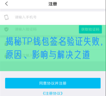 揭秘TP钱包签名验证失败，原因、影响与解决之道