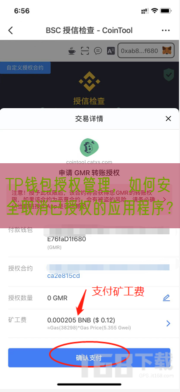 TP钱包授权管理，如何安全取消已授权的应用程序？