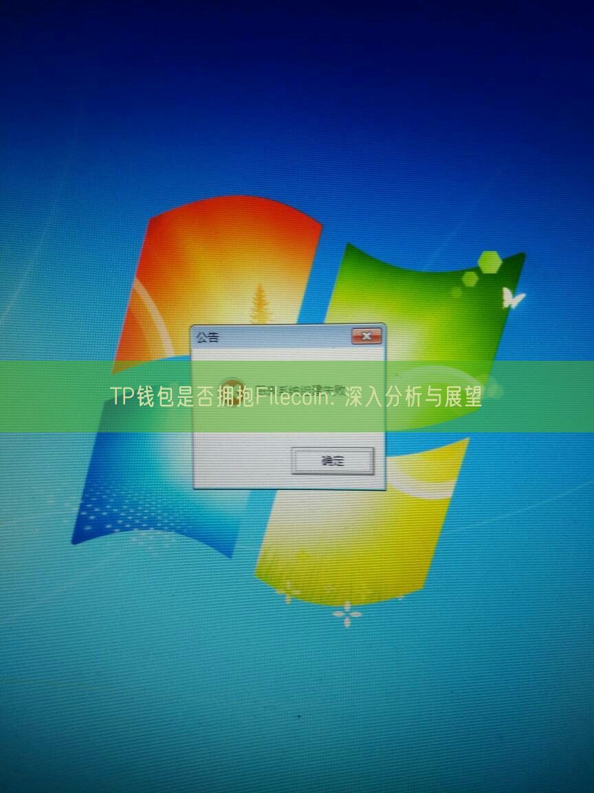 TP钱包是否拥抱Filecoin: 深入分析与展望