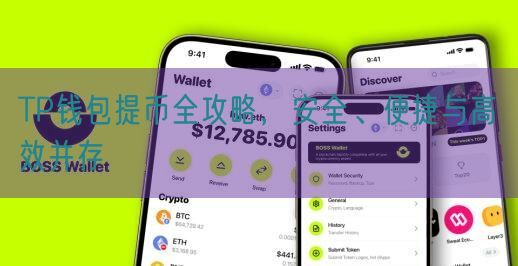 TP钱包提币全攻略，安全、便捷与高效并存
