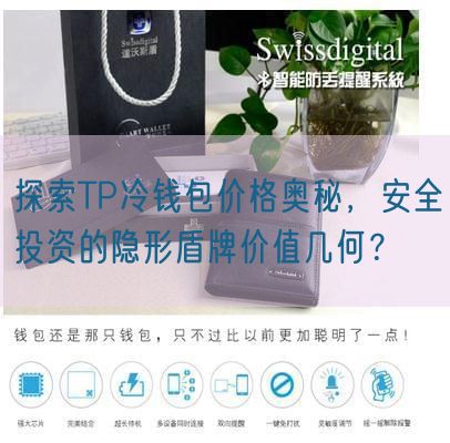 探索TP冷钱包价格奥秘，安全投资的隐形盾牌价值几何？