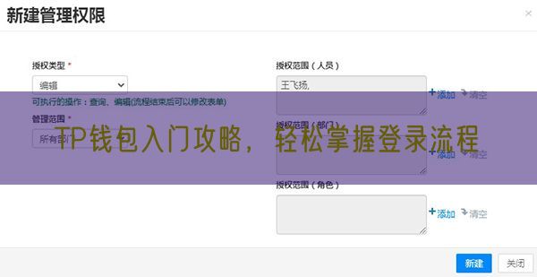 TP钱包入门攻略，轻松掌握登录流程