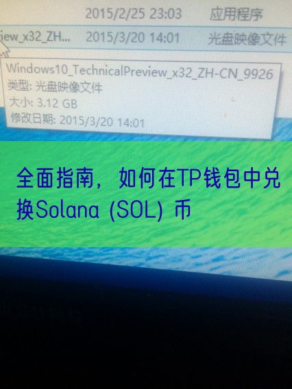 全面指南，如何在TP钱包中兑换Solana (SOL) 币