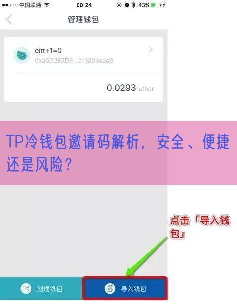 TP冷钱包邀请码解析，安全、便捷还是风险？