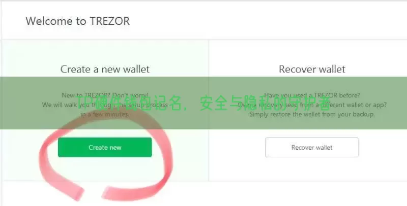 TP硬件钱包记名，安全与隐私的守护者