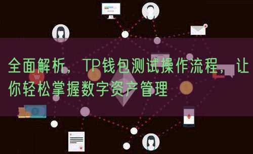 全面解析，TP钱包测试操作流程，让你轻松掌握数字资产管理