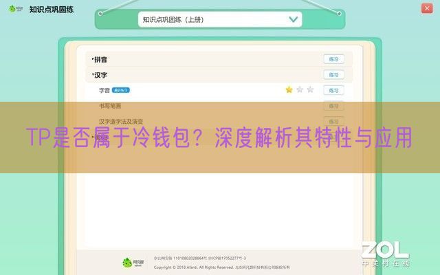 TP是否属于冷钱包？深度解析其特性与应用
