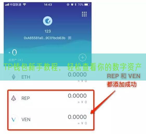TP钱包新手教程，轻松查看你的数字资产