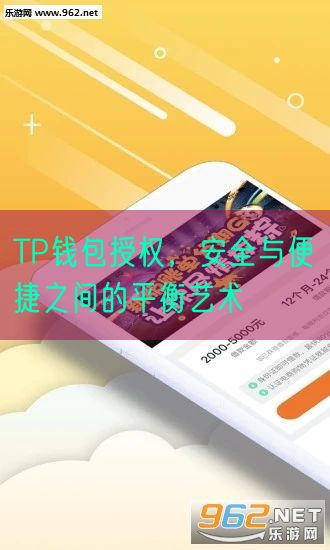 TP钱包授权，安全与便捷之间的平衡艺术