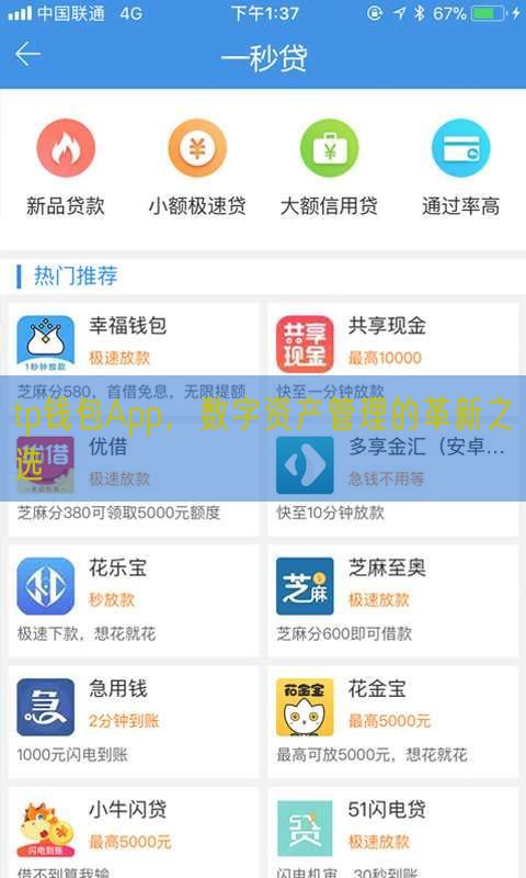 tp钱包App，数字资产管理的革新之选