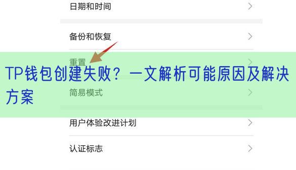 TP钱包创建失败？一文解析可能原因及解决方案