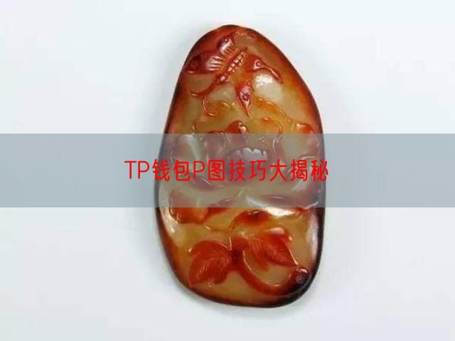 TP钱包P图技巧大揭秘