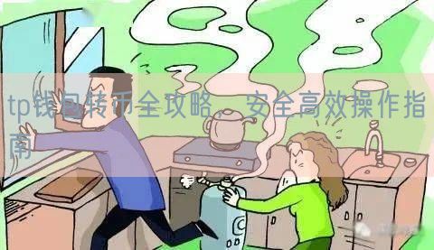 tp钱包转币全攻略，安全高效操作指南