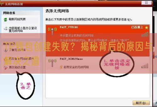 TP钱包创建失败？揭秘背后的原因与解决之道