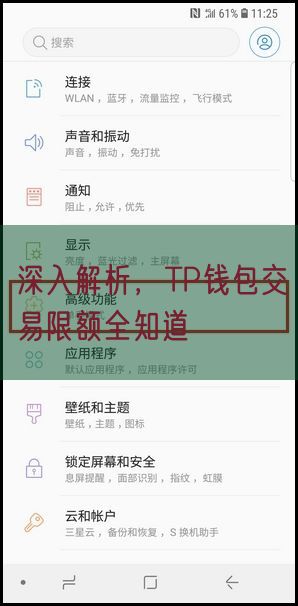 深入解析，TP钱包交易限额全知道