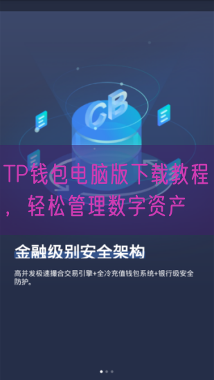 TP钱包电脑版下载教程，轻松管理数字资产