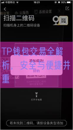 TP钱包交易全解析，安全与便捷并重