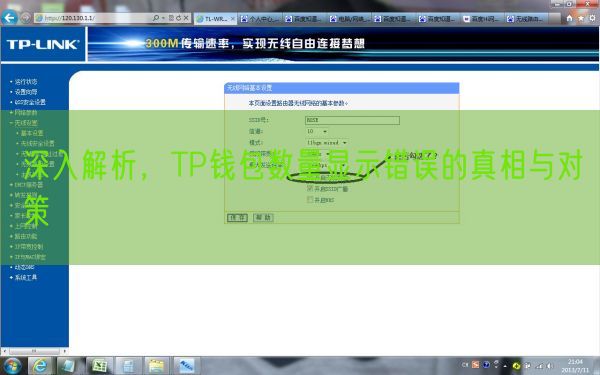 深入解析，TP钱包数量显示错误的真相与对策