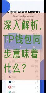 深入解析，TP钱包同步意味着什么？