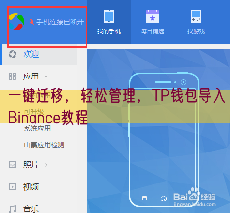 一键迁移，轻松管理，TP钱包导入Binance教程