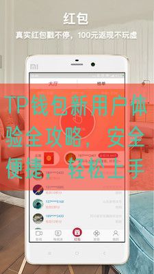 TP钱包新用户体验全攻略，安全便捷，轻松上手