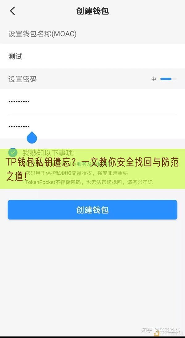 TP钱包私钥遗忘？一文教你安全找回与防范之道！