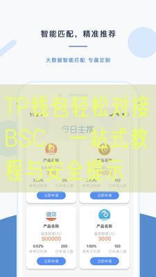 TP钱包轻松对接BSC，一站式教程与安全提示