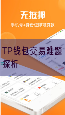 TP钱包交易难题探析