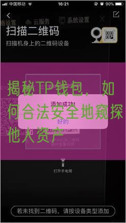 揭秘TP钱包，如何合法安全地窥探他人资产