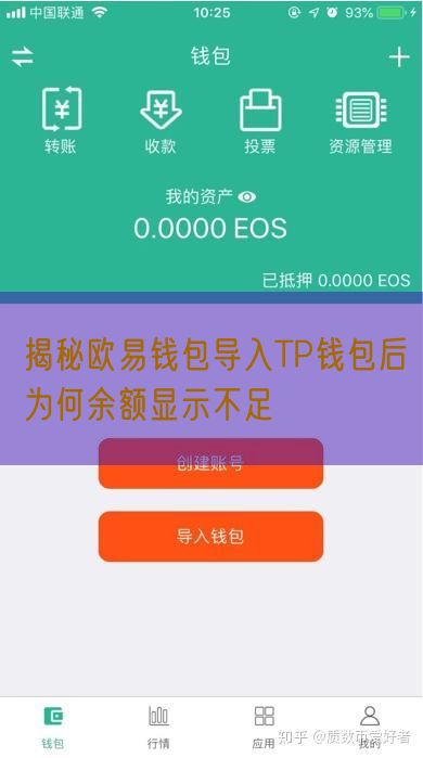 揭秘欧易钱包导入TP钱包后为何余额显示不足